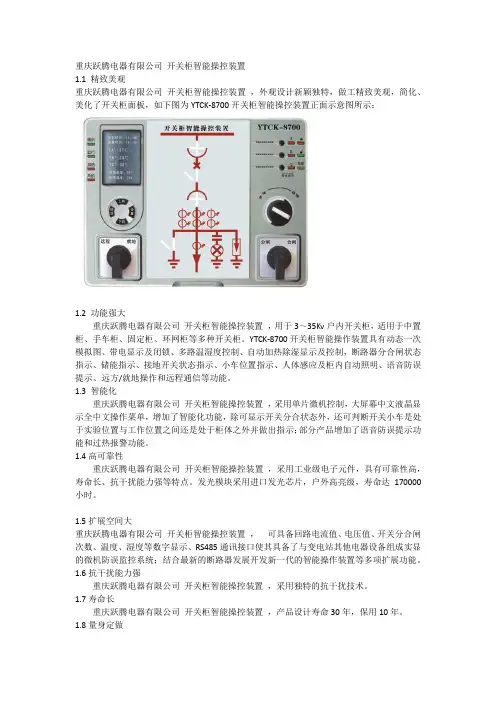 重庆跃腾电器有限公司 开关柜智能操控装置