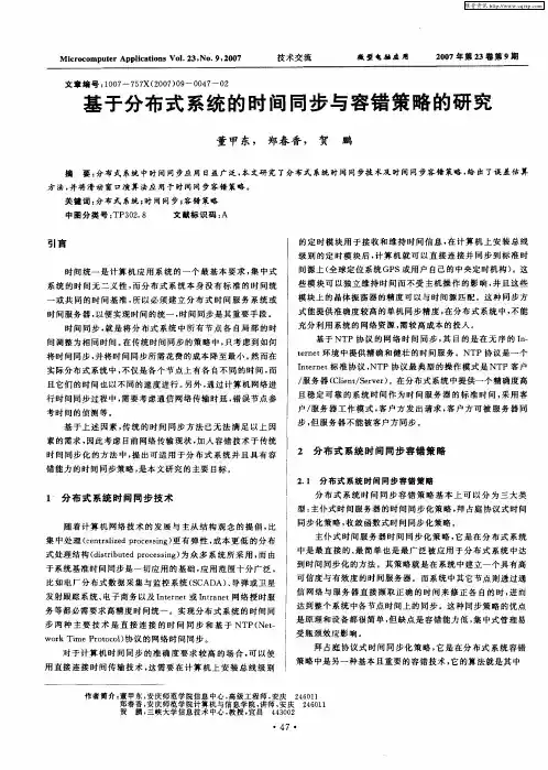 基于分布式系统的时间同步与容错策略的研究