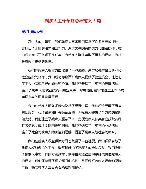 残疾人工作年终总结范文5篇