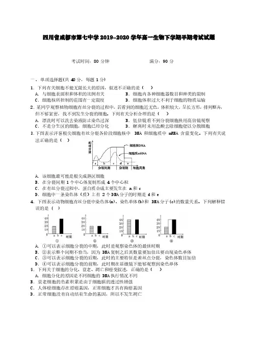四川省成都市第七中学2019-2020学年高一生物下学期半期考试试题【含答案】