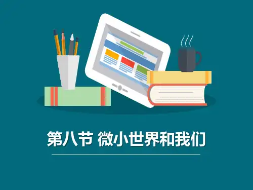 《微小世界和我们》微小世界PPT下载