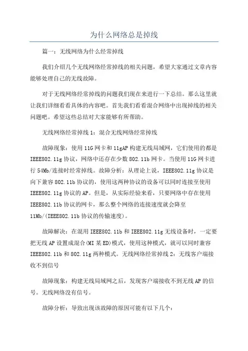 为什么网络总是掉线