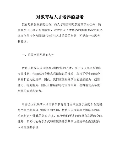 对教育与人才培养的思考