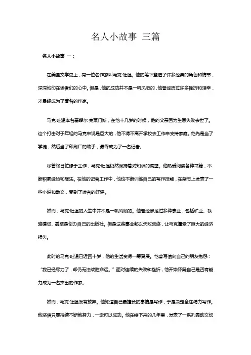 名人小故事 三篇