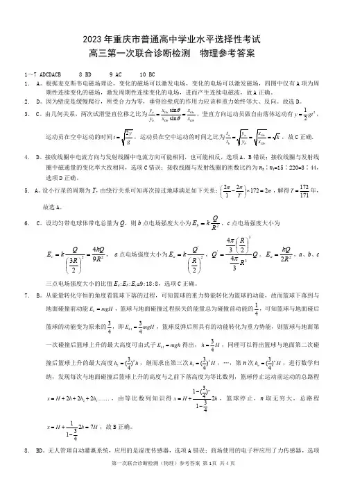 2023年重庆市普通高中学业水平选择性考试 高三第一次联合诊断考试(重庆康德卷) 物理参考答案