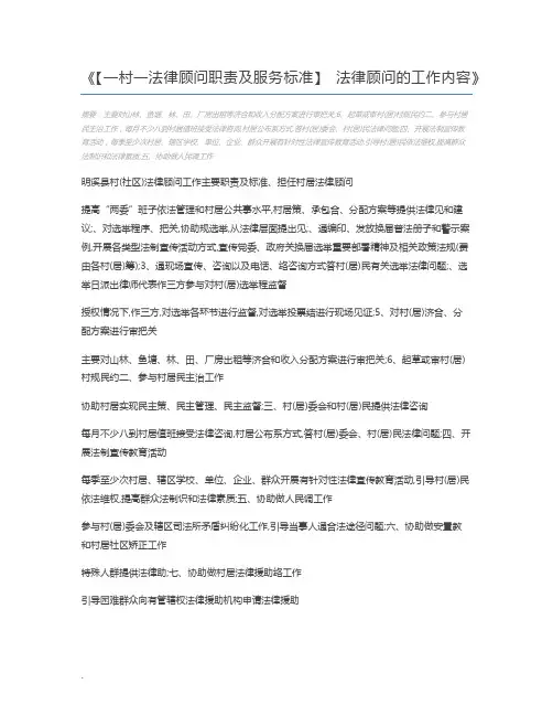 【一村一法律顾问职责及服务标准】 法律顾问的工作内容