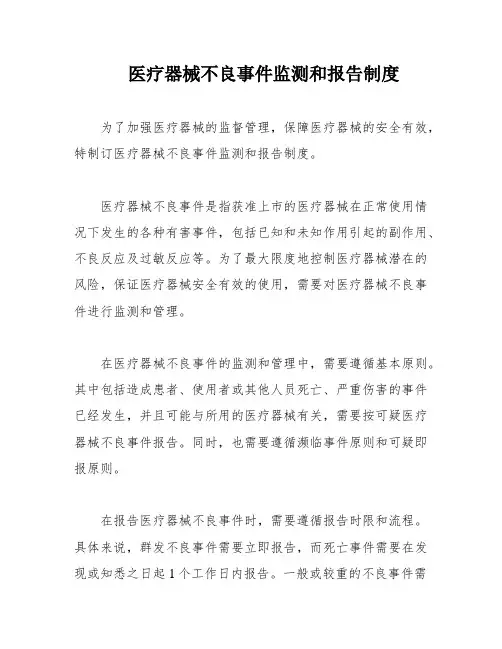 医疗器械不良事件监测和报告制度