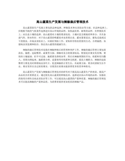 高山蔬菜生产发展与辣椒栽后管理技术