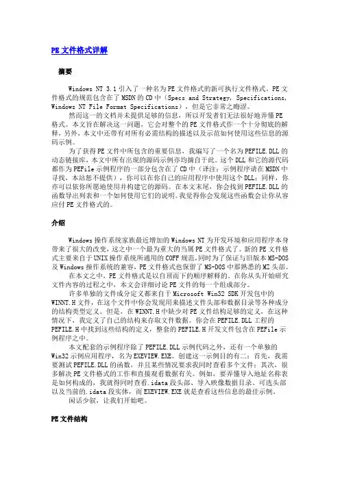 PE文件格式详解