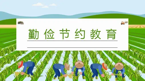 中职主题班会——勤俭节约 弘扬传统美德 教学PPT课件