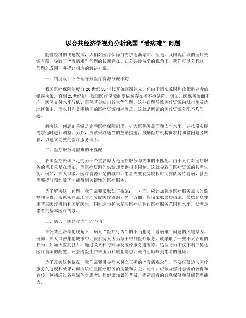 以公共经济学视角分析我国“看病难”问题