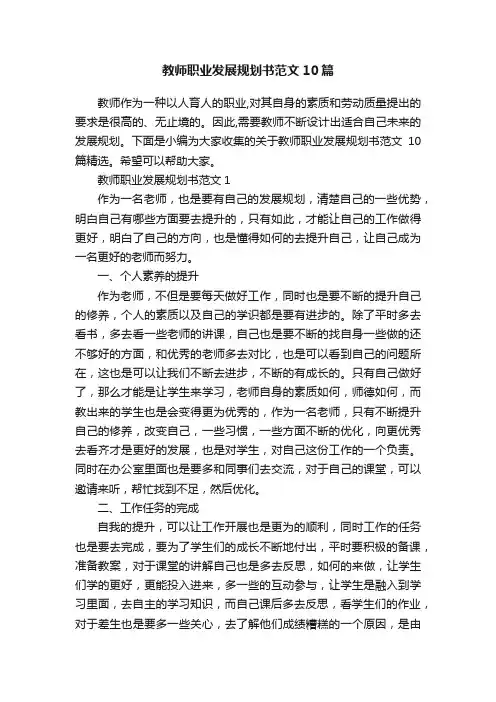 教师职业发展规划书范文10篇