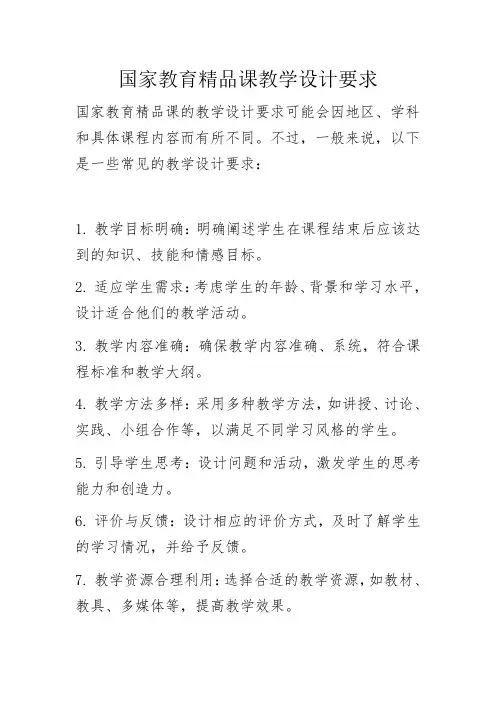 国家教育精品课教学设计要求