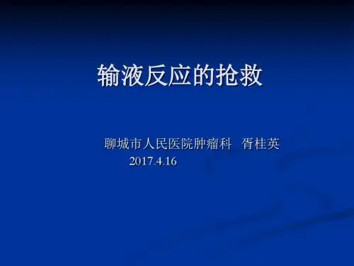 输液反应及休克的抢救方法