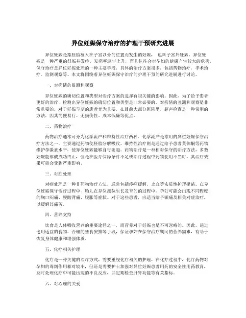 异位妊娠保守治疗的护理干预研究进展