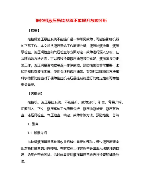 拖拉机液压悬挂系统不能提升故障分析