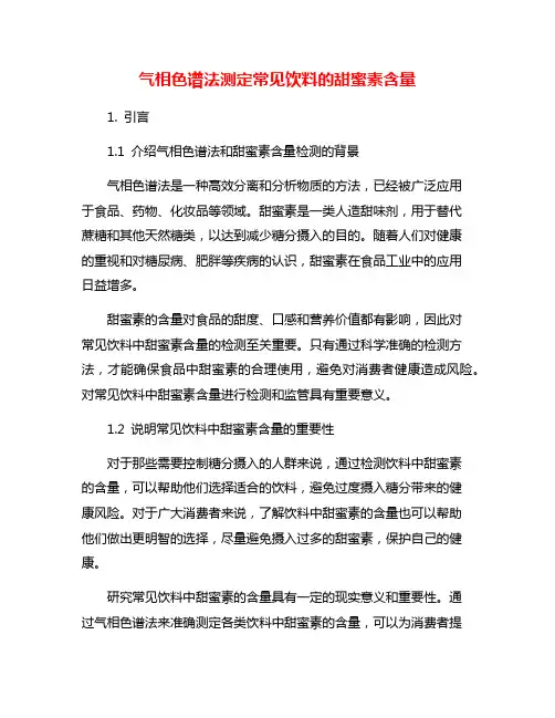 气相色谱法测定常见饮料的甜蜜素含量