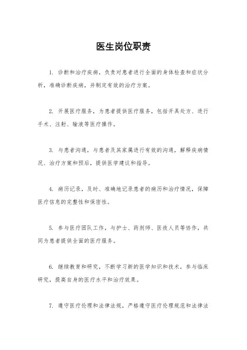 医生岗位职责