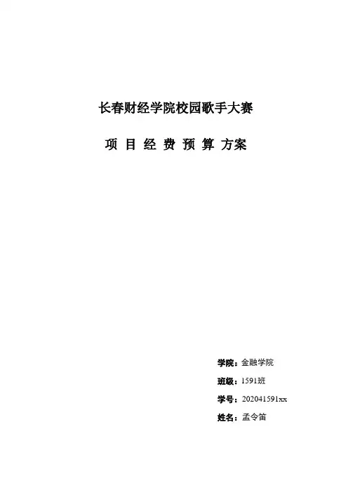 校园歌手大赛项目活动经费预算方案