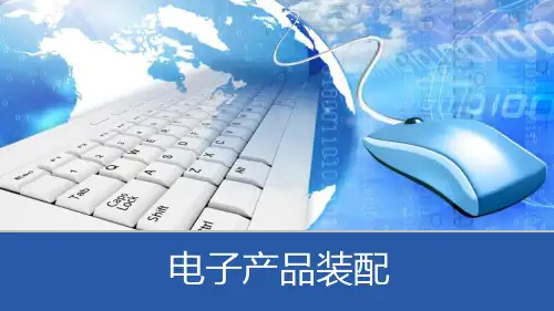 电子产品装配1-5章