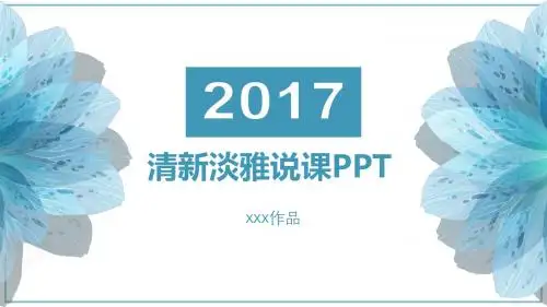 蓝色小清新教育说课PPT模板