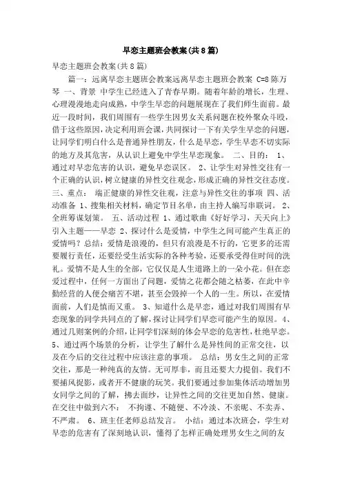 早恋主题班会教案(共8篇)(精简版)