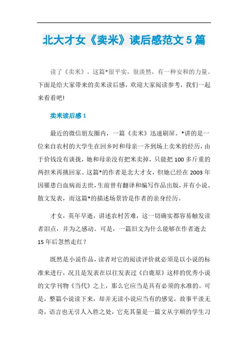 北大才女《卖米》读后感范文5篇