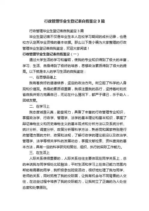 行政管理毕业生登记表自我鉴定3篇