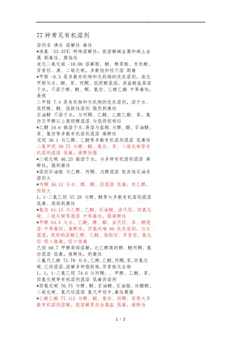 77种常见有机溶剂