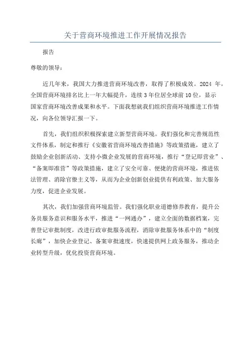 关于营商环境推进工作开展情况报告