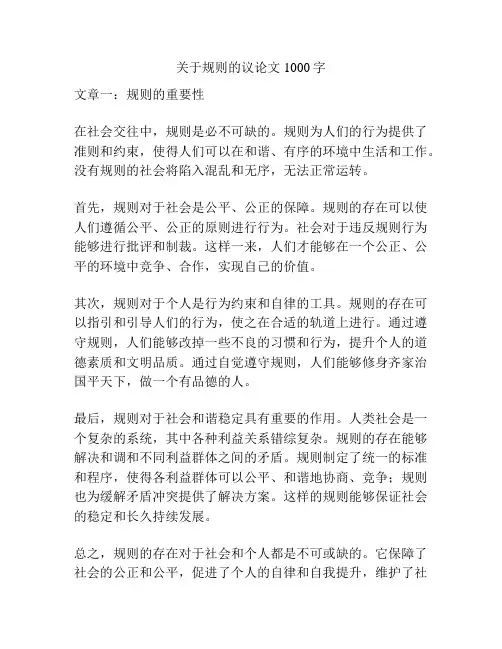 关于规则的议论文1000字