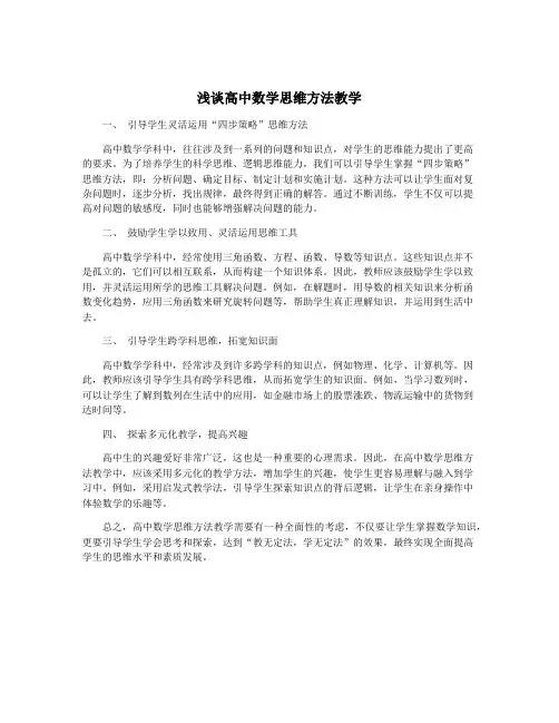 浅谈高中数学思维方法教学