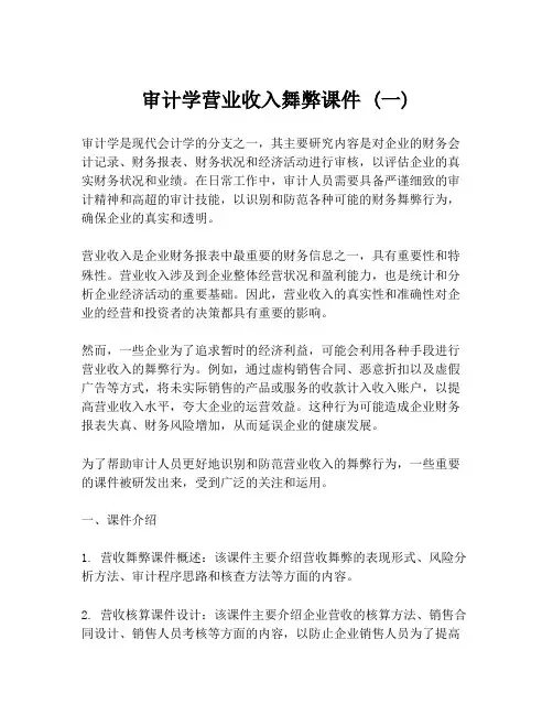 审计学营业收入舞弊课件 (一)