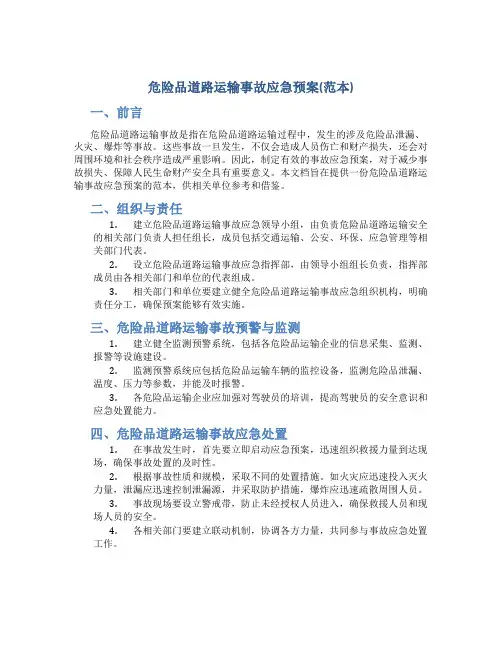 危险品道路运输事故应急预案(范本)