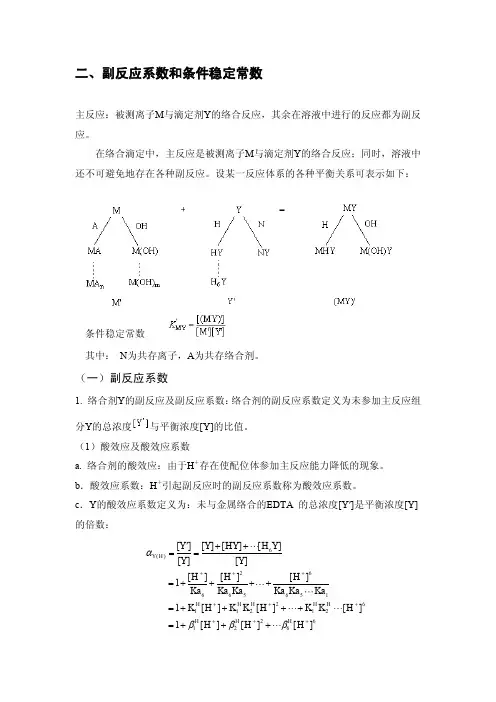 二、副反应系数和条件稳定常数