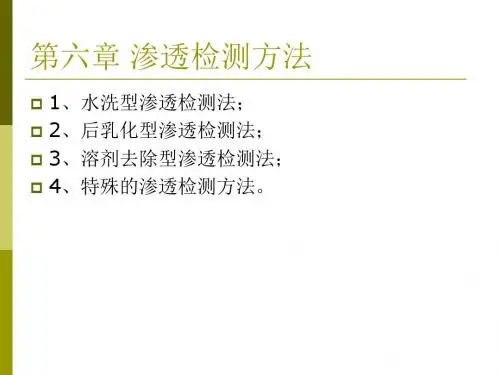 15-《渗透检测》第6-9章-张彦新