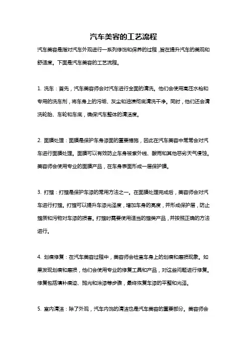 汽车美容的工艺流程