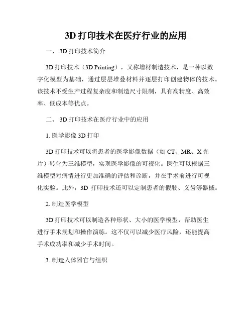 3D打印技术在医疗行业的应用