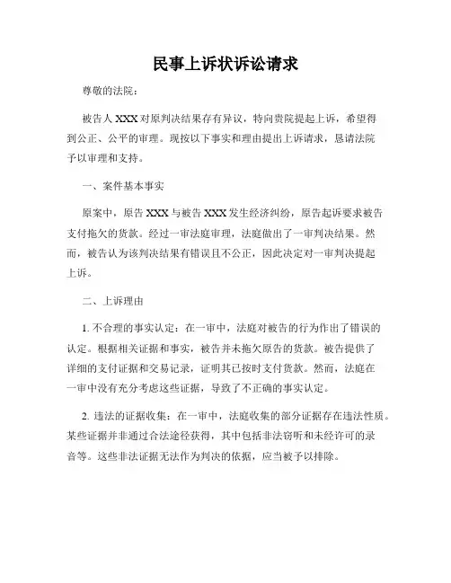 民事上诉状诉讼请求