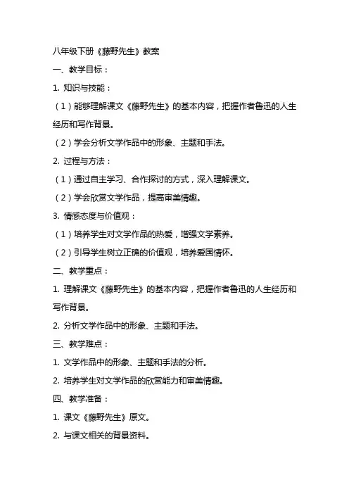 八年级下册藤野先生教案
