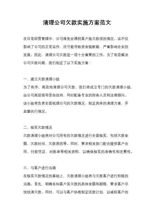 清理公司欠款实施方案范文
