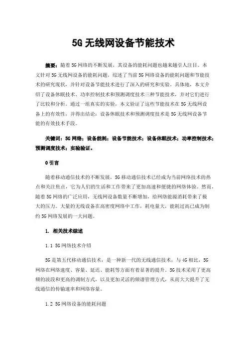 5G无线网设备节能技术