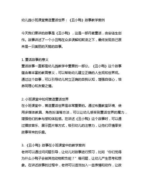 幼儿园小班课堂营造童话世界：《丑小鸭》故事教学案例