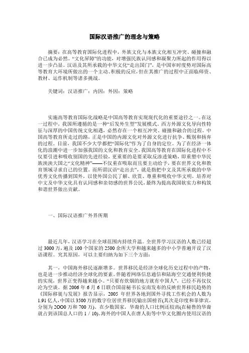 国际汉语推广的理念与策略