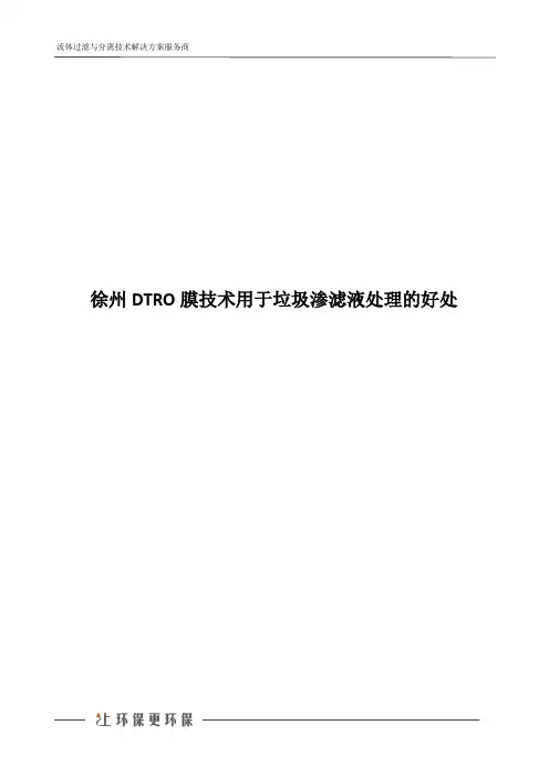 徐州DTRO膜技术用于垃圾渗滤液处理的好处