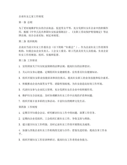 企业妇女之家工作制度