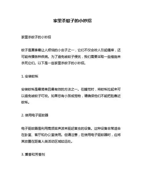 家里杀蚊子的小妙招