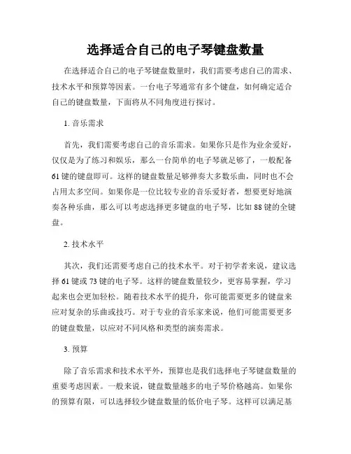 选择适合自己的电子琴键盘数量