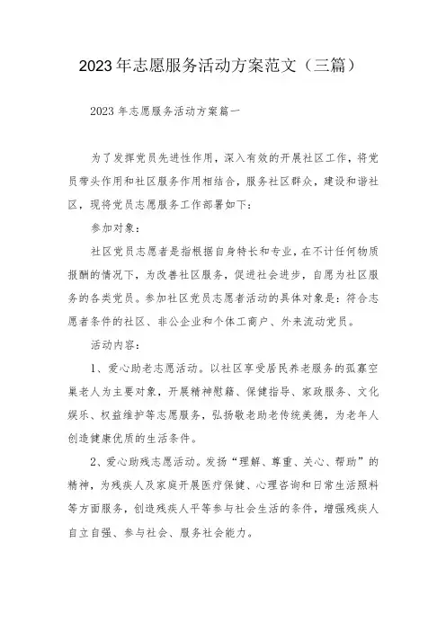2023年志愿服务活动方案范文(三篇)