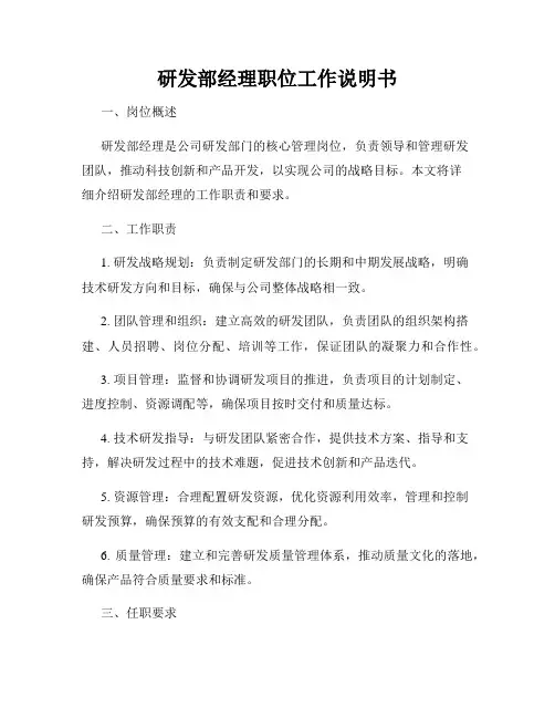 研发部经理职位工作说明书